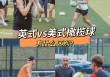 英式足球美式足球(美式足球和英式足球没有可比性)