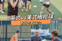 英式足球美式足球(美式足球和英式足球没有可比性)