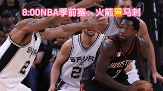 5月12火箭vs马刺直播(2021年2月7日火箭vs马刺视频直播)