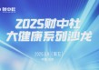 解读疾病防治要点！协和医院等多位三甲医院专家做客《财中社》大健康沙龙，共话科学健康管理