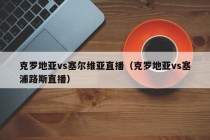 克罗地亚vs塞尔维亚直播（克罗地亚vs塞浦路斯直播）