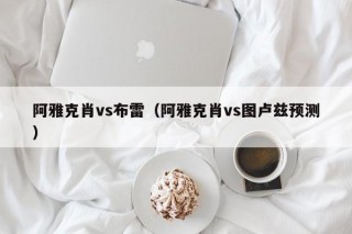 阿雅克肖vs布雷（阿雅克肖vs图卢兹预测）