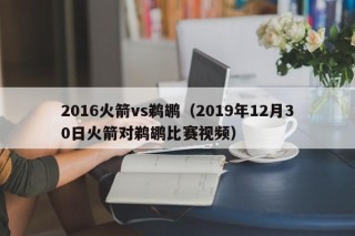 2016火箭vs鹈鹕（2019年12月30日火箭对鹈鹕比赛视频）