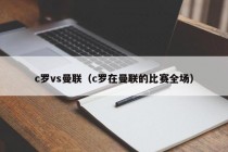 c罗vs曼联（c罗在曼联的比赛全场）