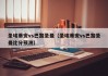 圣埃蒂安vs巴黎圣曼（圣埃蒂安vs巴黎圣曼比分预测）