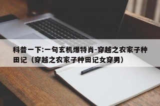 科普一下:一句玄机爆特肖-穿越之农家子种田记（穿越之农家子种田记女穿男）