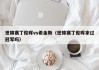 世锦赛丁俊晖vs希金斯（世锦赛丁俊晖拿过冠军吗）