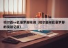 切尔西vs巴塞罗那预测（切尔西和巴塞罗那的交战记录）