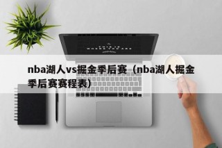 nba湖人vs掘金季后赛（nba湖人掘金季后赛赛程表）