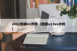 2002德国vs沙特（德国u23vs沙特）