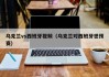 乌克兰vs西班牙视频（乌克兰对西班牙世预赛）