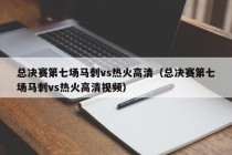 总决赛第七场马刺vs热火高清（总决赛第七场马刺vs热火高清视频）