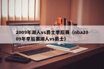 2009年湖人vs爵士季后赛（nba2009年季后赛湖人vs爵士）