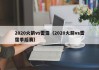 2020火箭vs雷霆（2020火箭vs雷霆季后赛）