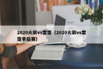 2020火箭vs雷霆（2020火箭vs雷霆季后赛）