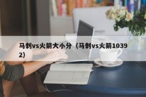 马刺vs火箭大小分（马刺vs火箭10392）