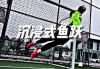 鱼跃足球(鱼跃体育动作)