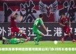 建业vs华夏集锦(建业足球赛程2021)