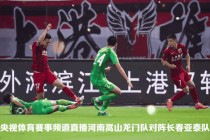 建业vs华夏集锦(建业足球赛程2021)
