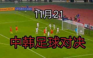 中国打韩国足球(中国打韩国足球直播)