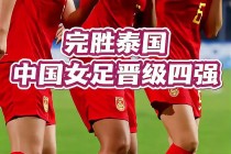 女足vs泰国分析(泰国女足vs中国女足比赛视频)