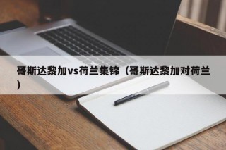 哥斯达黎加vs荷兰集锦（哥斯达黎加对荷兰）