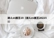 湖人vs国王19（湖人vs国王202151）