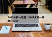 2009火箭vs雄鹿（2007火箭vs雄鹿cctv5）