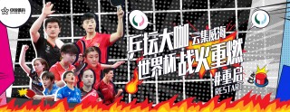 正在直播的乒乓球比赛视频(正在直播的乒乓球比赛视频2024)