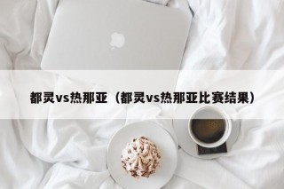 都灵vs热那亚（都灵vs热那亚比赛结果）