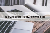 搅金vs篮网回放（篮网vs掘金免费直播）
