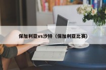 保加利亚vs沙特（保加利亚比赛）
