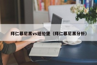 拜仁慕尼黑vs纽伦堡（拜仁慕尼黑分析）