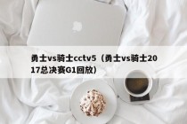 勇士vs骑士cctv5（勇士vs骑士2017总决赛G1回放）