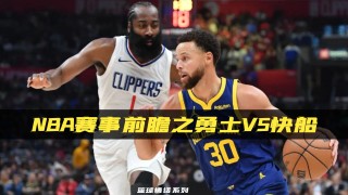 勇士vs快船最新(勇士vs快船最新消息今天)