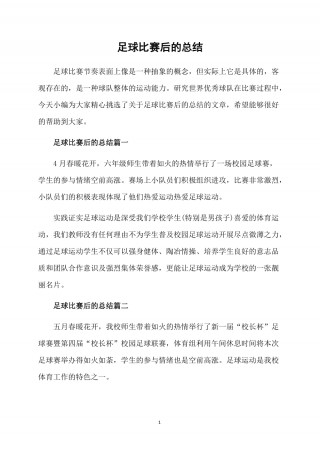 学足球心得体会(学足球心得体会300字)