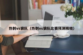 热刺vs狼队（热刺vs狼队比赛预测揭晓）