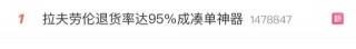 被曝成交16亿元，退货率达95%……知名品牌拉夫劳伦成“凑单神器”？网友吵翻