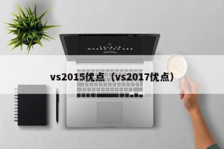 vs2015优点（vs2017优点）