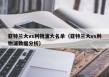 亚特兰大vs利物浦大名单（亚特兰大vs利物浦数据分析）