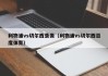 利物浦vs切尔西录像（利物浦vs切尔西百度体育）