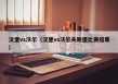 汉堡vs沃尔（汉堡vs沃尔夫斯堡比赛结果）