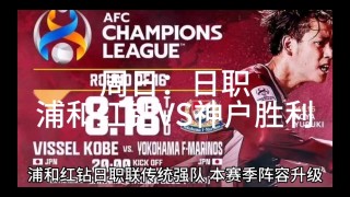横滨水手vs神户(横滨水手vs神户胜利船比分预测)