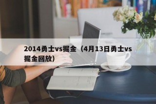 2014勇士vs掘金（4月13日勇士vs掘金回放）