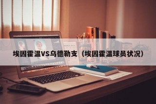 埃因霍温VS乌德勒支（埃因霍温球员状况）