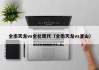 全南天龙vs全北现代（全南天龙vs釜山）
