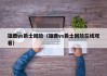 雄鹿vs爵士回放（雄鹿vs爵士回放在线观看）