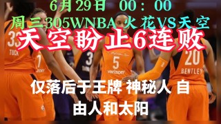 wnba天空VS自由(WNBA天空VS自由人)