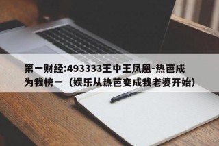 第一财经:493333王中王凤凰-热芭成为我榜一（娱乐从热芭变成我老婆开始）