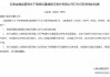 曾晓松获批出任富滇银行行长